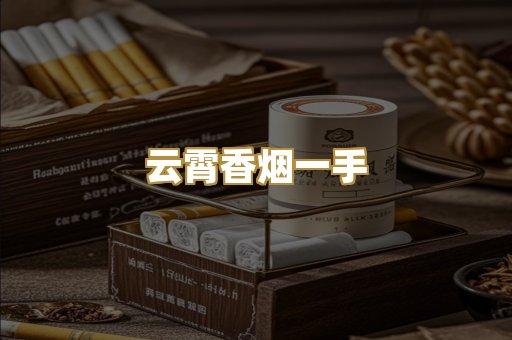 云霄香烟一手